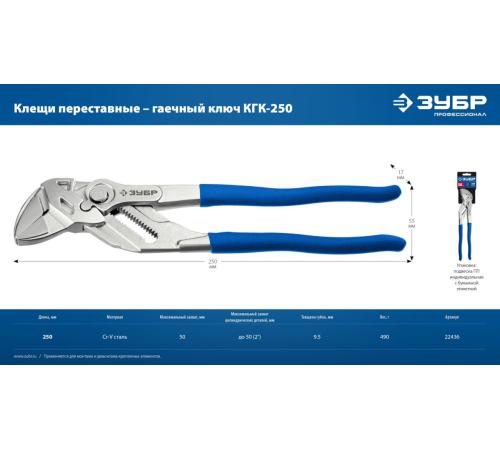 ЗУБР КГК-250 250 мм, клещи переставные-гаечный ключ (22436)