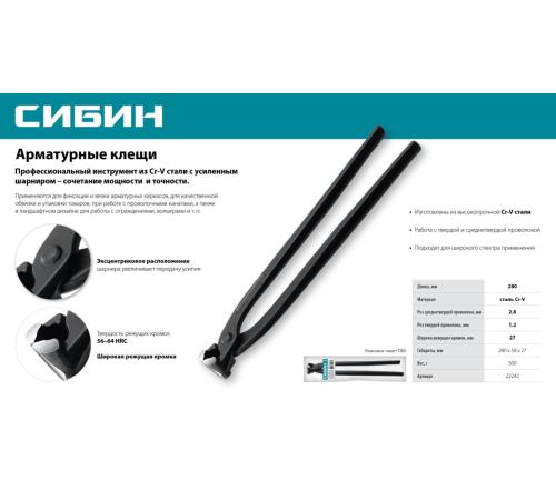 СИБИН 280 мм, арматурные клещи (22242)