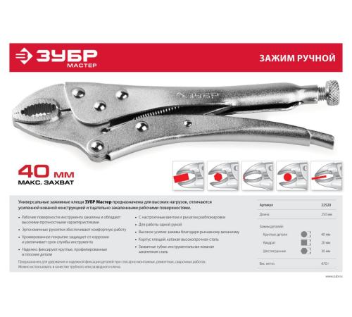 ЗУБР 250 мм, зажимные клещи (22520)