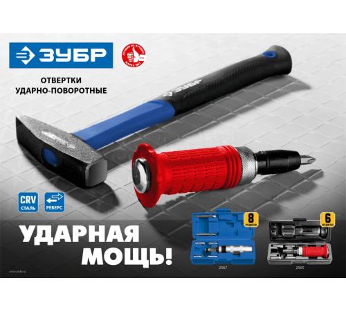 ЗУБР 8 предм., ударно-поворотная отвертка, Профессионал (2567)