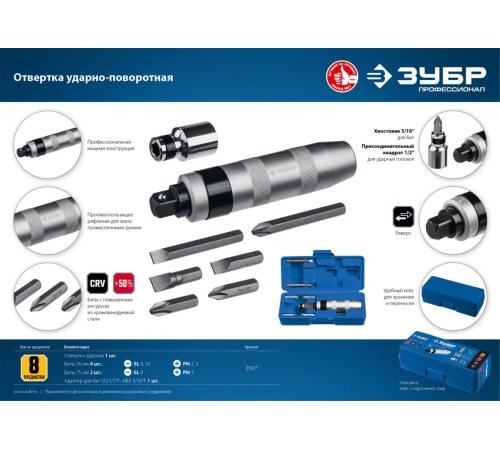 ЗУБР 8 предм., ударно-поворотная отвертка, Профессионал (2567)