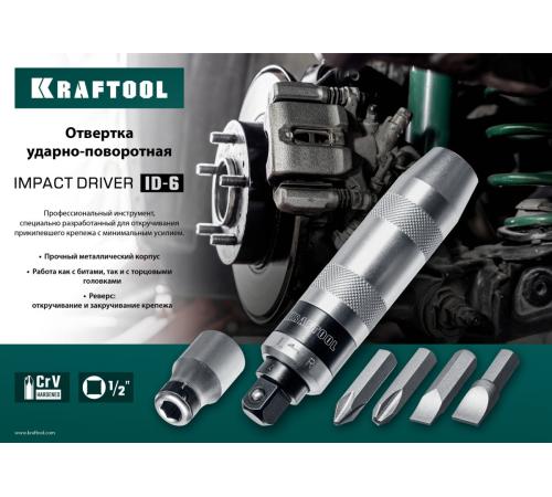 KRAFTOOL ID-6, 6 предм., ударно-поворотная отвертка (25555)