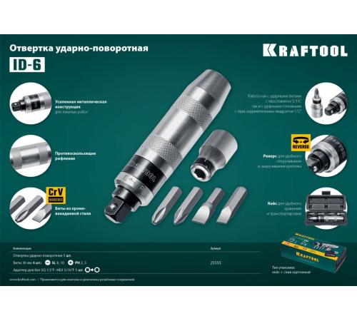 KRAFTOOL ID-6, 6 предм., ударно-поворотная отвертка (25555)