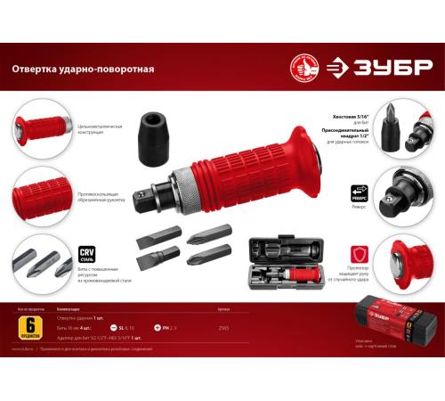 ЗУБР 6 предм., ударно-поворотная отвертка (2565)