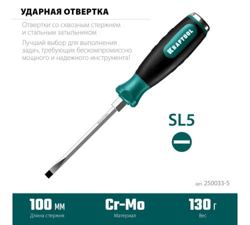 KRAFTOOL Impact SL 5, ударная отвертка (250033-5)