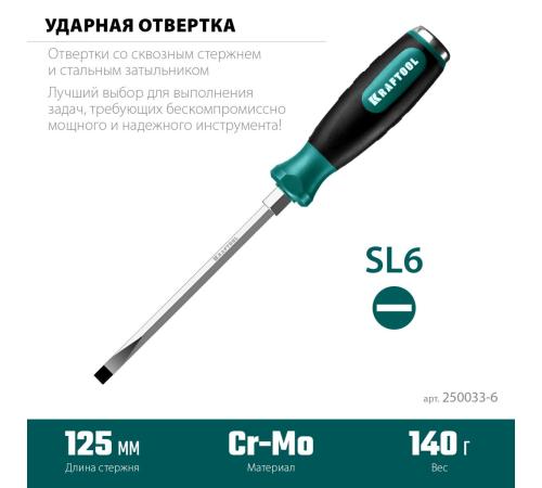KRAFTOOL Impact SL 6, ударная отвертка (250033-6)