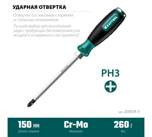 KRAFTOOL Impact PH3, ударная отвертка (250034-3)