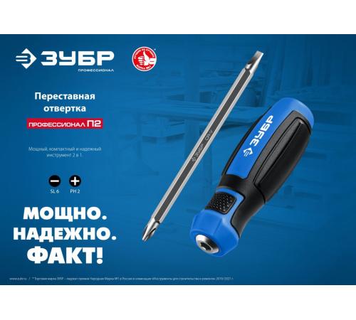 ЗУБР SL6/PH2, переставная отвертка, Профессионал (25029)