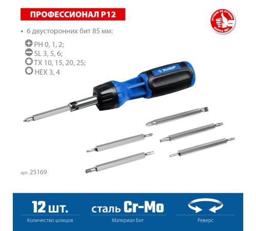 ЗУБР 12 предм., реверсивная отвертка, Профессионал (25169)