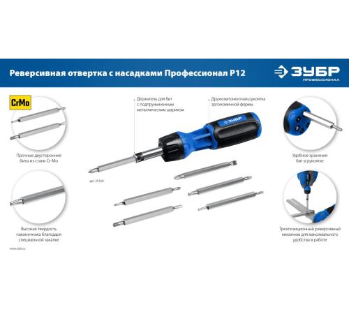 ЗУБР 12 предм., реверсивная отвертка, Профессионал (25169)