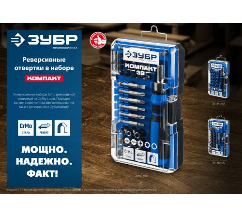 ЗУБР Компакт-37, 37 предм., реверсивная отвертка с насадками, Профессионал (25164-H37)