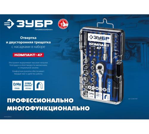 ЗУБР Компакт-47, 47 шт, отвертка-битодержатель с насадками, Профессионал (25283-H47)