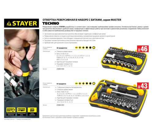 STAYER Compact-46, 46 предм., реверсивная отвертка с насадками (25084-H46)