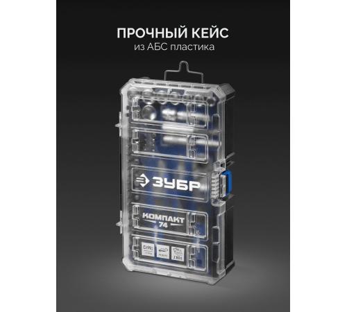 ЗУБР Компакт 74 предм., система стыковки Z-БОКС, универсальный набор инструмента, Профессионал (25283)