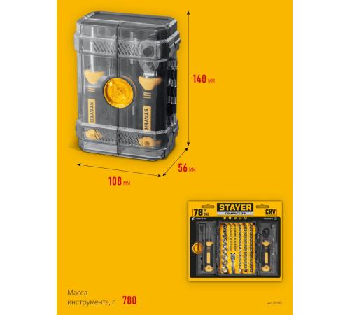 STAYER Compact-78 78 предм., универсальный набор инструмента (25085)