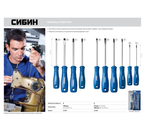 СИБИН 6 предм, набор отверток (25086)