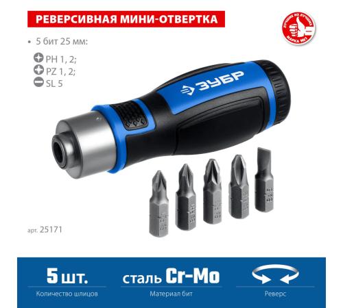ЗУБР 6 предм., Реверсивная отвертка с насадками (25171)