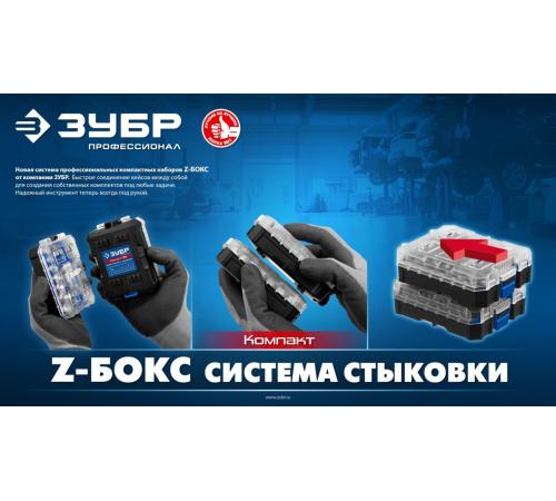 ЗУБР Компакт 34 предм., система стыковки Z-БОКС, набор: отвертка с насадками, Профессионал (25173)