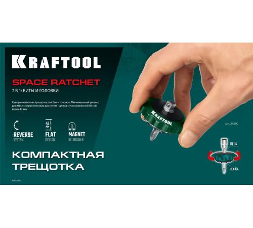 KRAFTOOL SPACE Ratchet суперкомпактная реверсивная трещотка для бит и головок (25890)