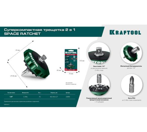 KRAFTOOL SPACE Ratchet суперкомпактная реверсивная трещотка для бит и головок (25890)