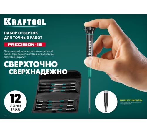 KRAFTOOL Precision-12, 12 предм., для точных работ, набор отверток (25689)