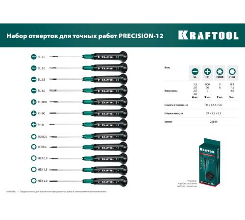 KRAFTOOL Precision-12, 12 предм., для точных работ, набор отверток (25689)