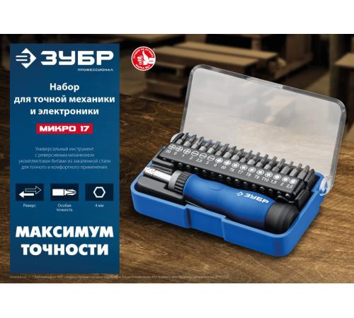 ЗУБР 17 предм., реверсивная отвертка для точных работ, Профессионал (25626-H17)