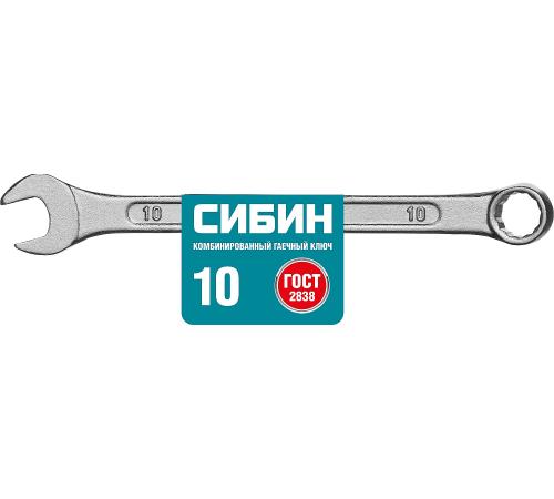 СИБИН 10 мм, комбинированный гаечный ключ (27089-10)