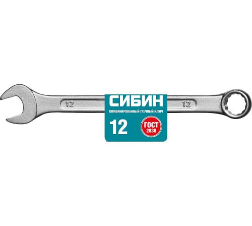 СИБИН 12 мм, комбинированный гаечный ключ (27089-12)