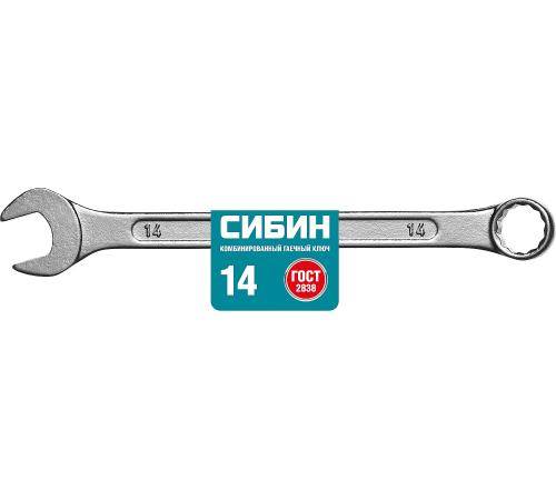 СИБИН 14 мм, комбинированный гаечный ключ (27089-14)