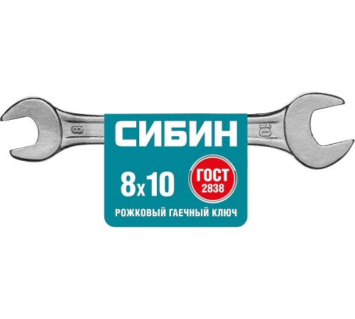 СИБИН 8 x 10 мм, рожковый гаечный ключ (27014-08-10)