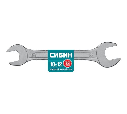 СИБИН 10 x 12 мм, рожковый гаечный ключ (27014-10-12)