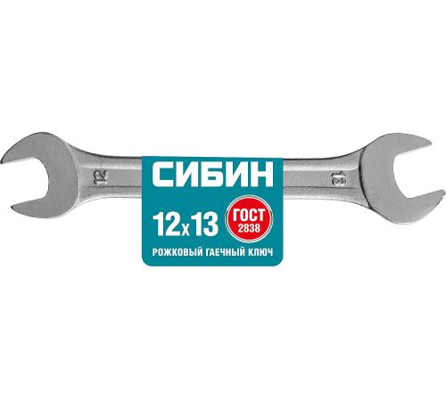 СИБИН 12 x 13 мм, рожковый гаечный ключ (27014-12-13)