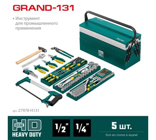 KRAFTOOL GRAND-131, 131 предм., (1/2″+1/4″), универсальный набор инструмента (27978-H131)
