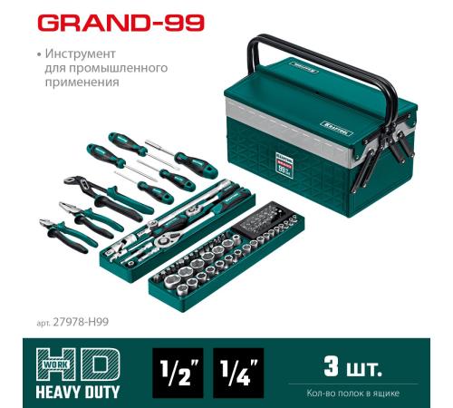 KRAFTOOL GRAND-99, 99 предм., (1/2″+1/4″), Универсальный набор инструмента (27978-H99)