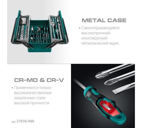 KRAFTOOL GRAND-99, 99 предм., (1/2″+1/4″), Универсальный набор инструмента (27978-H99)