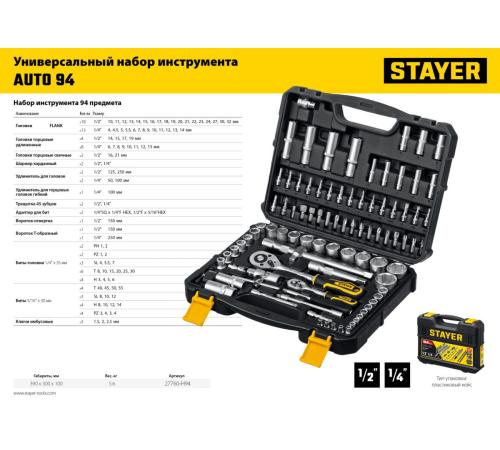 STAYER AUTO 94, 94 предм., (1/2″+1/4″), универсальный набор инструмента, Professional (27760-H94)