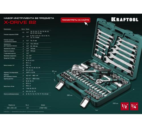KRAFTOOL X-Drive 82, 82 предм., (1/2″+1/4″), универсальный набор инструмента (27887-H82)