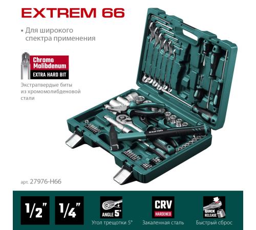 KRAFTOOL EXTREM-66, 66 предм., (1/2″+1/4″), универсальный набор инструмента (27976-H66)