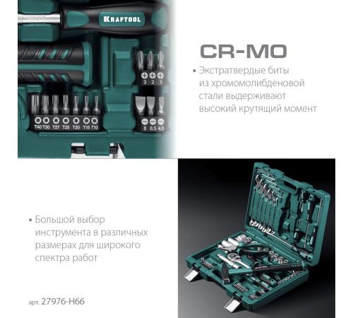 KRAFTOOL EXTREM-66, 66 предм., (1/2″+1/4″), универсальный набор инструмента (27976-H66)