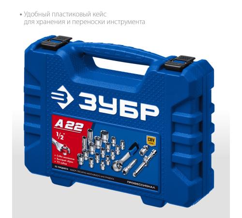 ЗУБР А-22, 22 предм., (1/2″), универсальный набор инструмента, Профессионал (27632-H22)