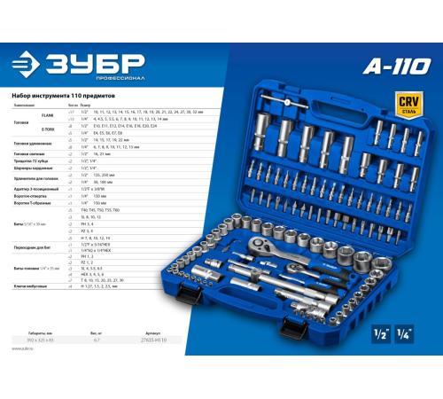 ЗУБР А-110, 110 предм., (1/2″ + 1/4″), универсальный набор инструмента, Профессионал (27635-H110)