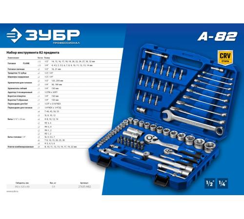 ЗУБР А-82, 82 предм.,(1/2″ + 1/4″), универсальный набор инструмента, Профессионал (27635-H82)