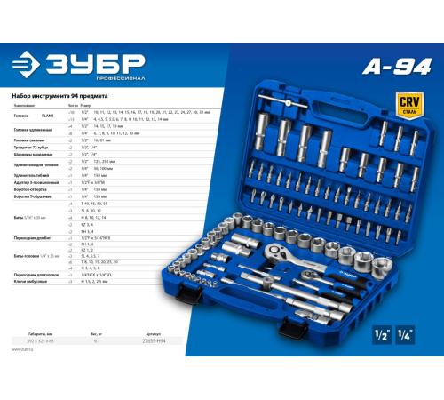 ЗУБР А-94, 94 предм., (1/2″ + 1/4″), универсальный набор инструмента, Профессионал (27635-H94)