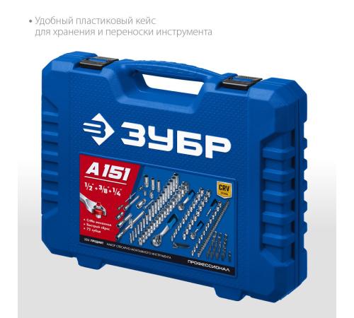 ЗУБР А-151, 151 предм., (1/2″+ 3/8″+ 1/4″), универсальный набор инструмента, Профессионал (27637-H150)