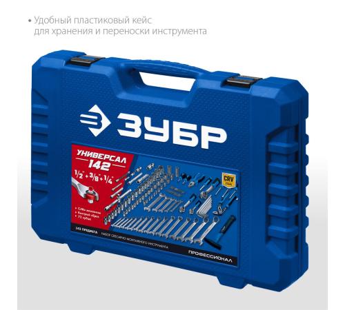 ЗУБР Универсал-142, 142 предм., (1/2″+ 3/8″+ 1/4″), универсальный набор инструмента, Профессионал (27670-H142)