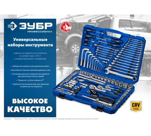 ЗУБР Универсал-142, 142 предм., (1/2″+ 3/8″+ 1/4″), универсальный набор инструмента, Профессионал (27670-H142)