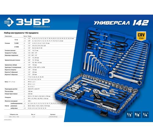 ЗУБР Универсал-142, 142 предм., (1/2″+ 3/8″+ 1/4″), универсальный набор инструмента, Профессионал (27670-H142)