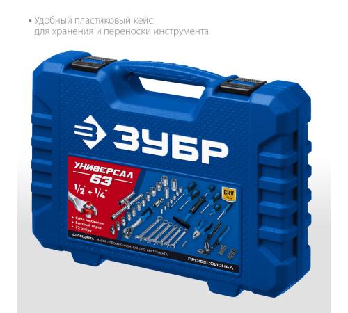 ЗУБР Универсал-63, 63 предм., (1/2″+ 1/4″), универсальный набор инструмента, Профессионал (27670-H58)