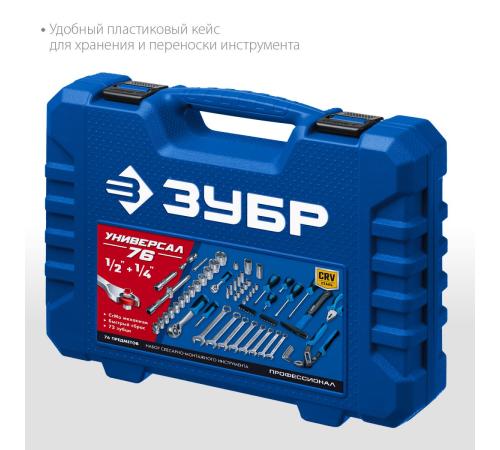 ЗУБР Универсал-76, 76 предм., (1/2″+ 1/4″), универсальный набор инструмента, Профессионал (27670-H76)